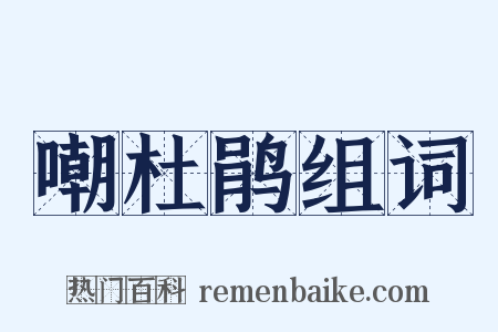 嘲杜鹃组词是什么意思的图片